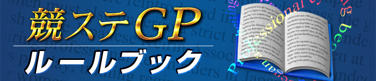 競ステGPルールブック