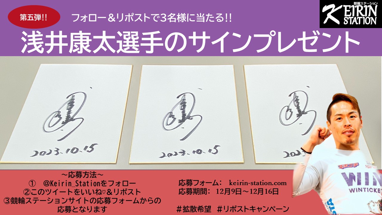 競輪ステーションからのお知らせ｜浅井康太選手 サイン色紙プレゼント