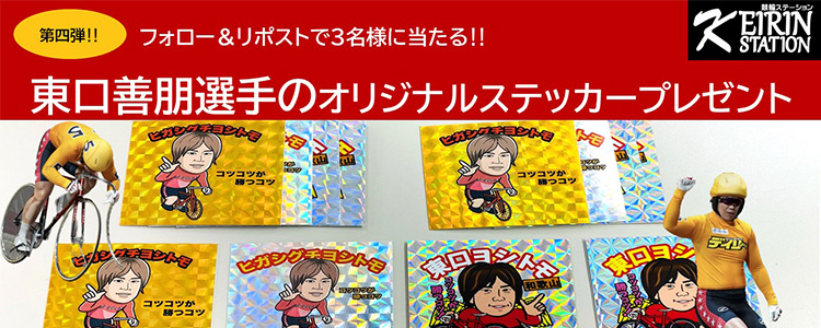 東口選手 ステッカープレゼント