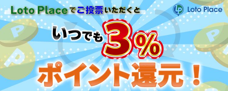 LotoPlace3%還元