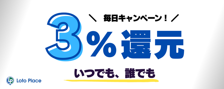 LotoPlace3%還元キャンペーン