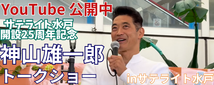 サテライト水戸 神山雄一郎トークショー